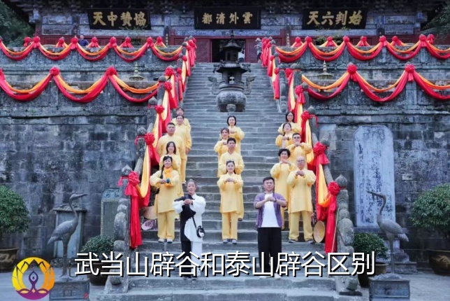 武当山辟谷和泰山辟谷区别