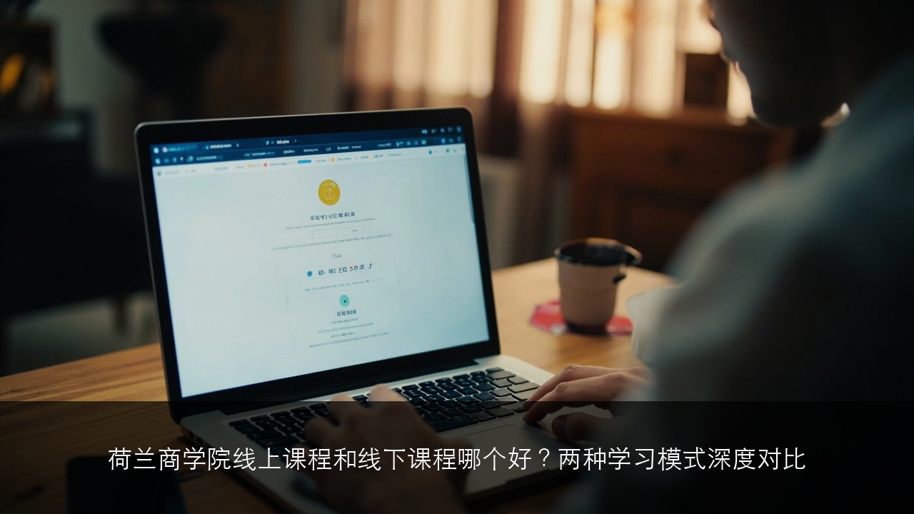 荷兰商学院线上课程和线下课程哪个好？两种学习模式深度对比