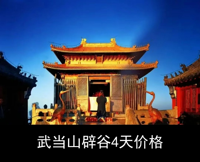 武当山辟谷4天价格