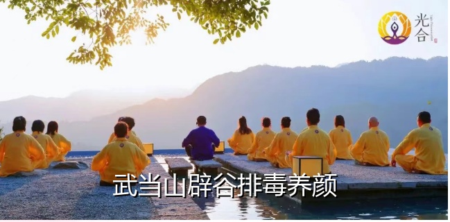 武当山辟谷排毒养颜