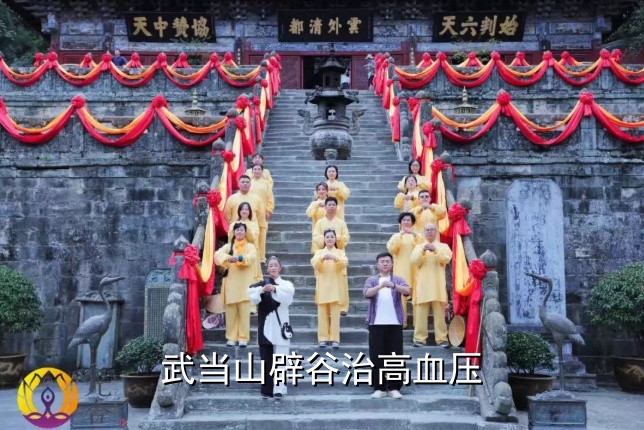武当山辟谷治高血压