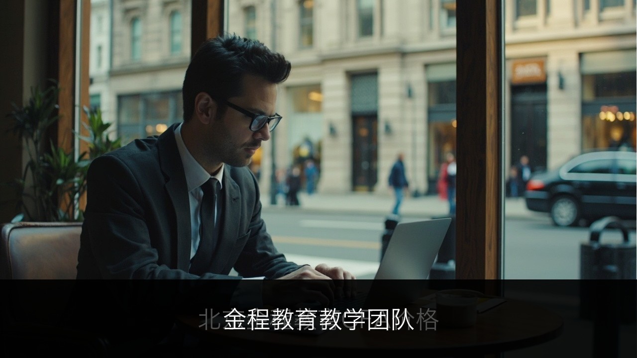 金程教育教学团队