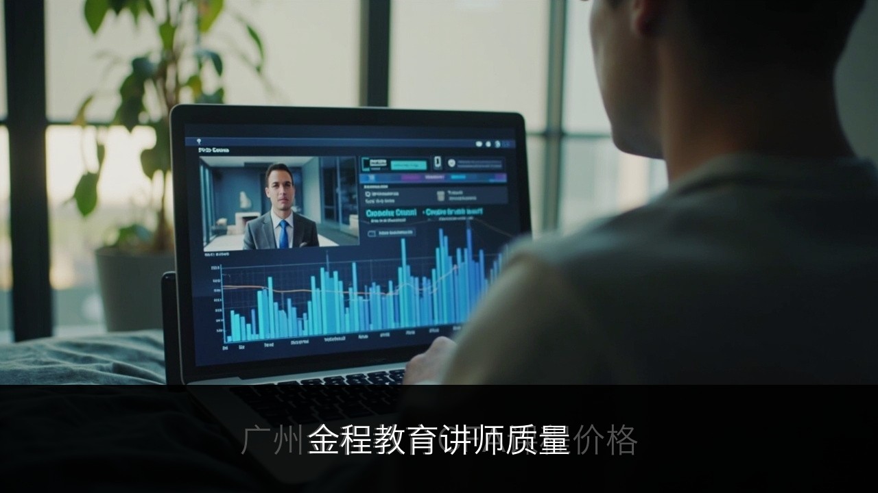 金程教育讲师质量