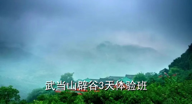 武当山辟谷3天体验班