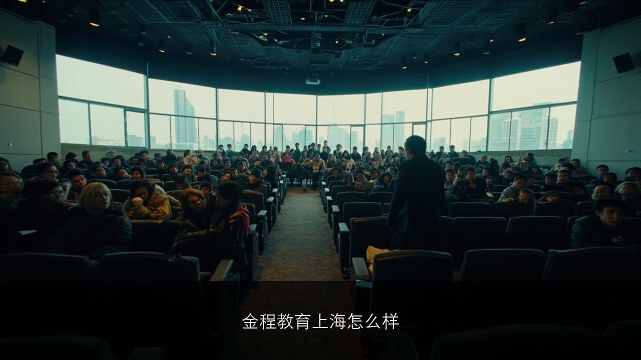 金程教育上海怎么样