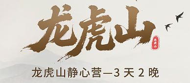 龙虎山辟谷真实体验2026