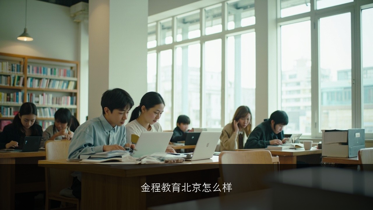 金程教育北京怎么样