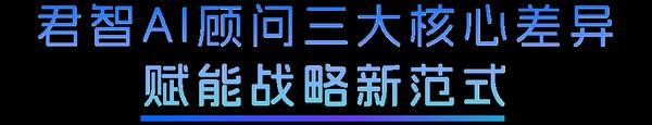 君智 | 战略咨询AI重磅发布 | 荣获CFS杰出AI创新应用奖