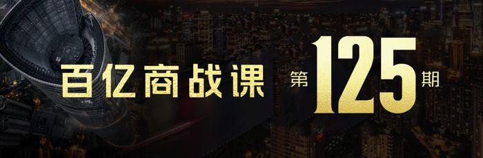 君智 | 百亿商战课第125期 | 深圳 | 2026年4月21-22日