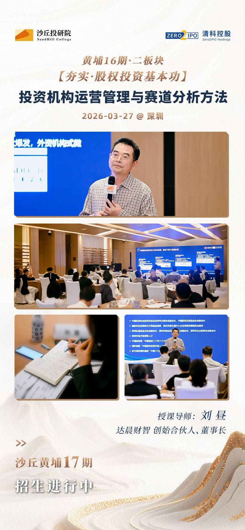 沙丘黄埔16期刘昼厉伟双导师课程安排