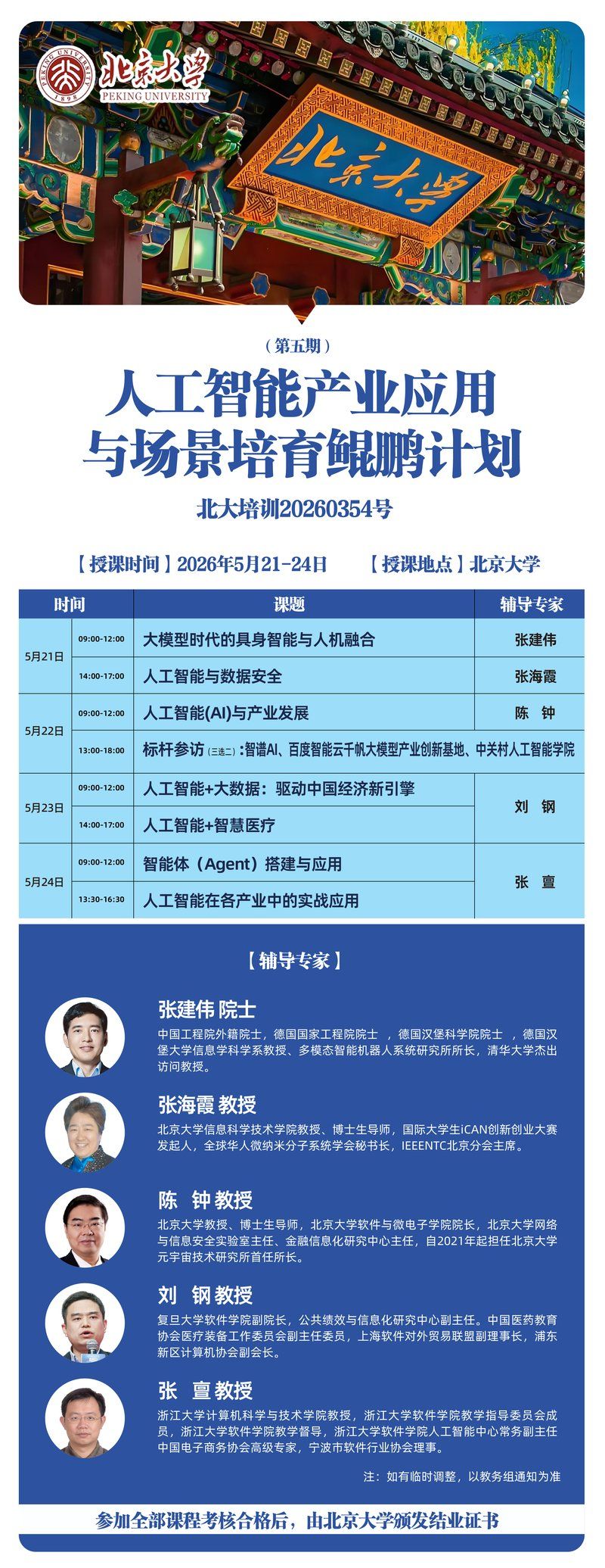 北京大学 | 人工智能产业应用与场景培育鲲鹏计划 | 第五期 | 2026年5月21-24日