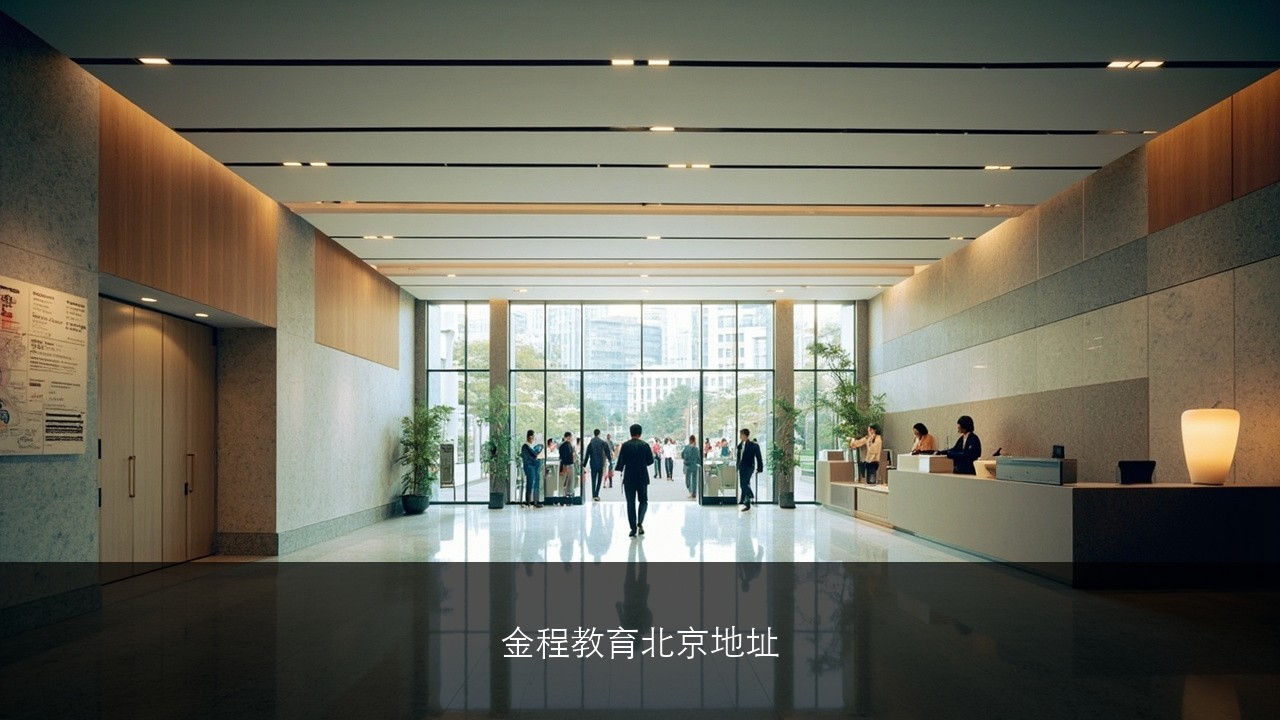 金程教育北京地址