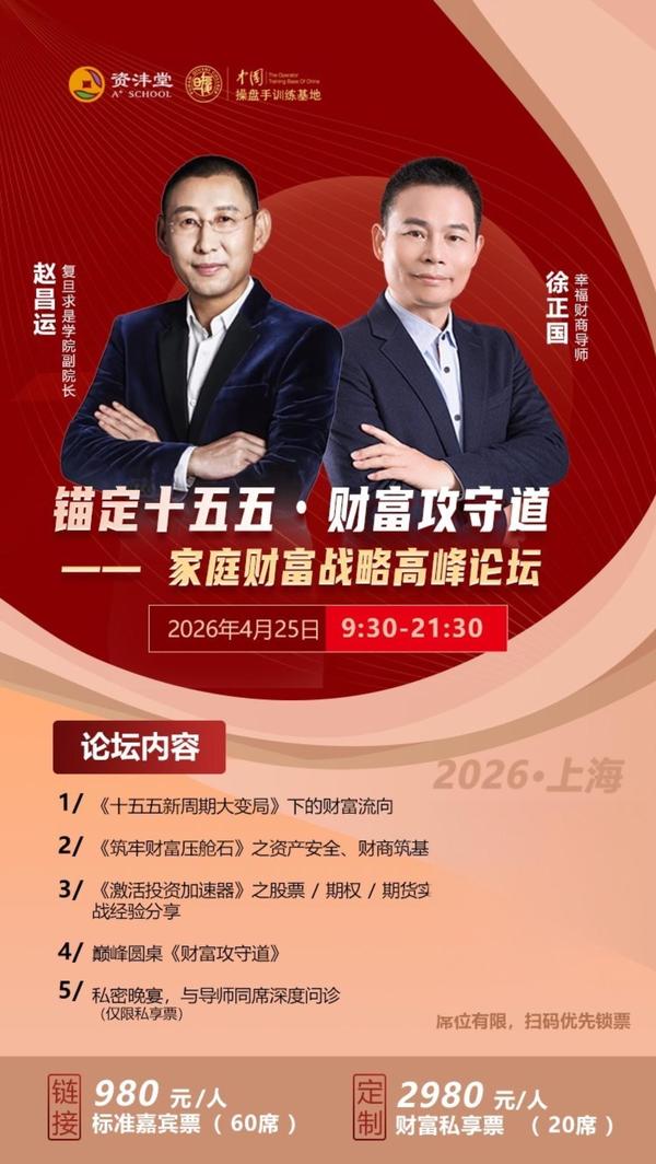 资沣堂 | 家庭财富战略高峰论坛 | 锚定十五五·财富攻守道 | 上海 | 4月25日