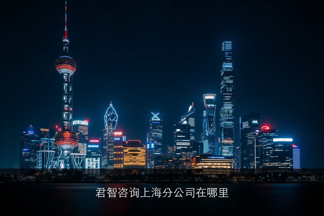 君智咨询上海分公司在哪里