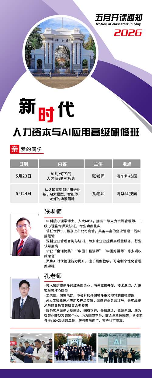 新时代 | 张老师/孔老师 | 人力资本与AI应用高级研修班 | 清华科技园 | 5月23-24日