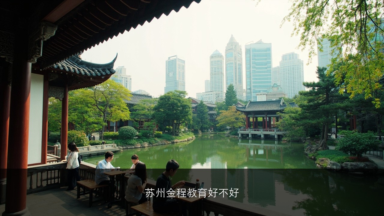 苏州金程教育好不好