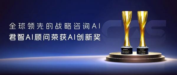 君智 | 战略咨询AI重磅发布 | 荣获CFS杰出AI创新应用奖