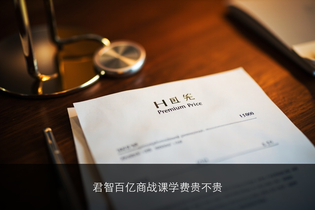 君智百亿商战课学费贵不贵