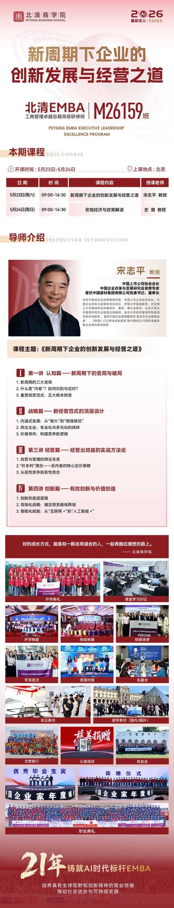宋志平教授亲授 | 新周期企业创新发展与经营之道 | 北清EMBA M26159班 | 北京 | 5月23日