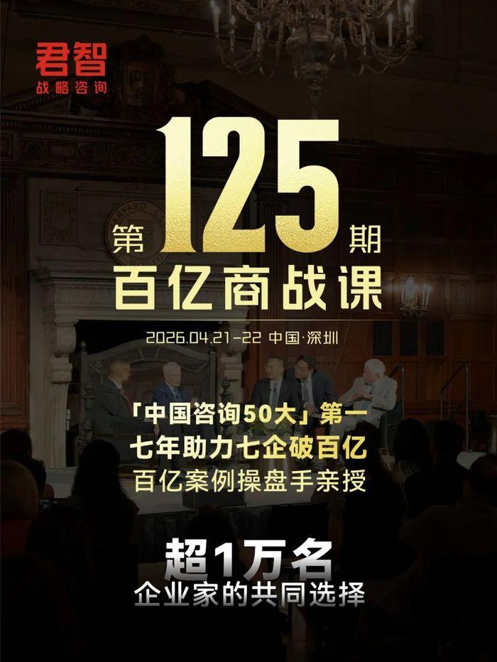 君智 | 百亿商战课第125期 | 深圳 | 2026年4月21-22日