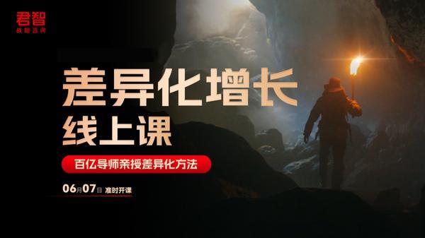 君智 | 差异化增长线上课 | AI时代同质化竞争如何破局 | 2025年6月7日