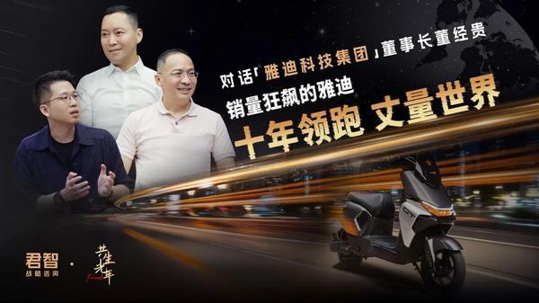 君智×雅迪十年战略共生 | 从行业第二到全球第一 | 营收从60亿到300亿