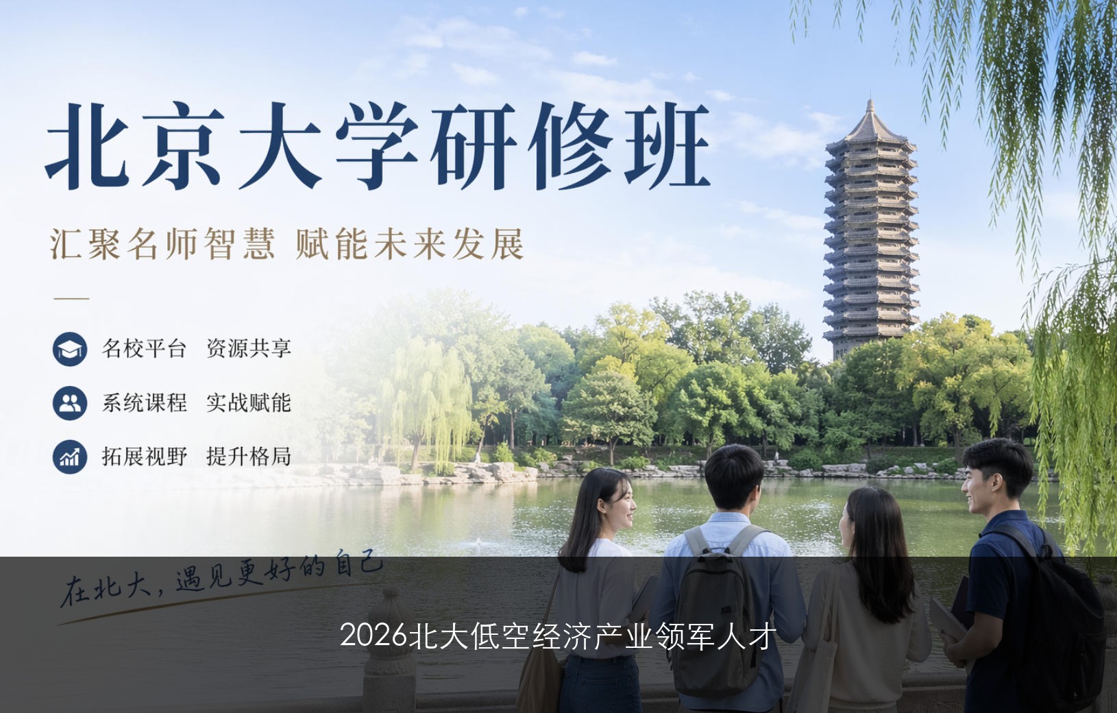 2026北大低空经济产业领军人才