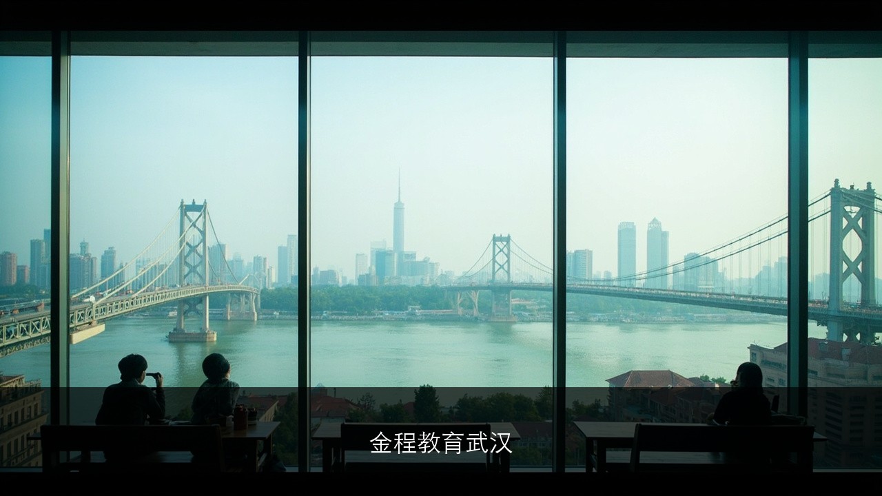 金程教育武汉