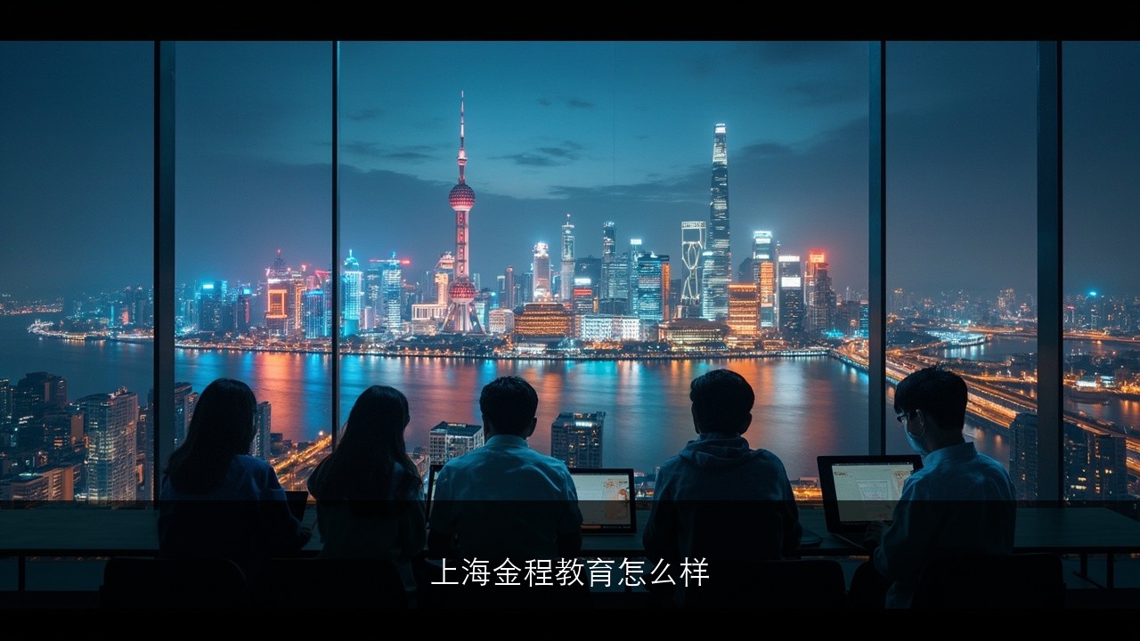 上海金程教育怎么样