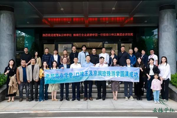 君智×云林学社海南研学 | 口味王×京润珍珠论道品牌突围 | 2025年10月24日