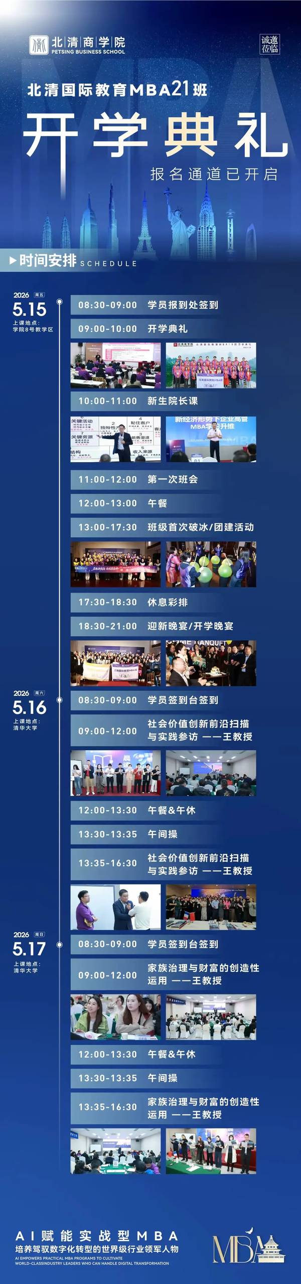 北清国际教育MBA21班 | 开学典礼 | 清华大学 | 5月15-17日 | 报名通道开启