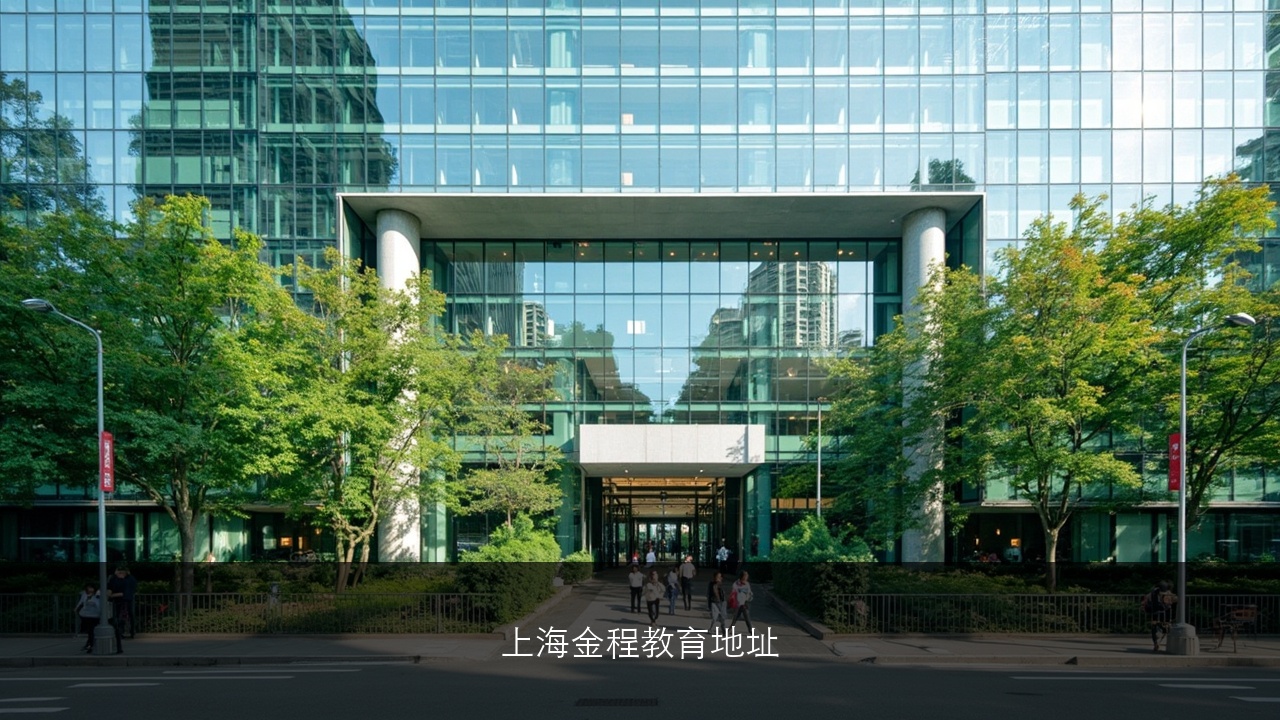 上海金程教育地址