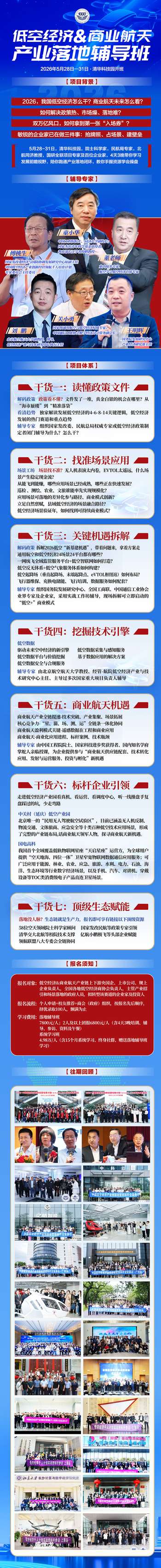 低空经济＆商业航天产业落地辅导班 | 清华科技园 | 2026年5月28-31日