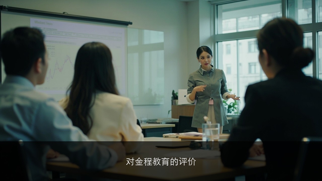 对金程教育的评价