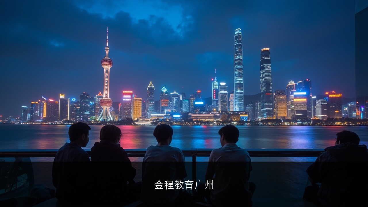 金程教育广州
