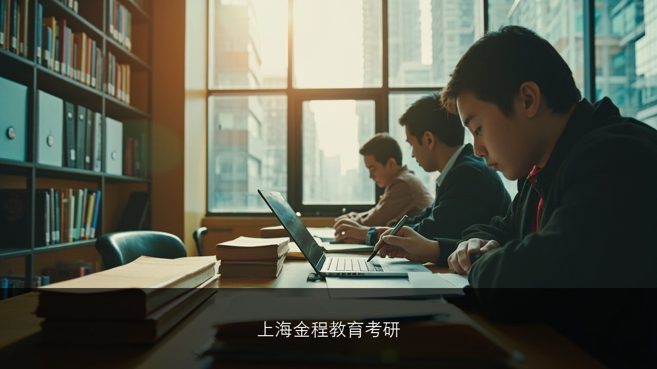 上海金程教育考研-课程