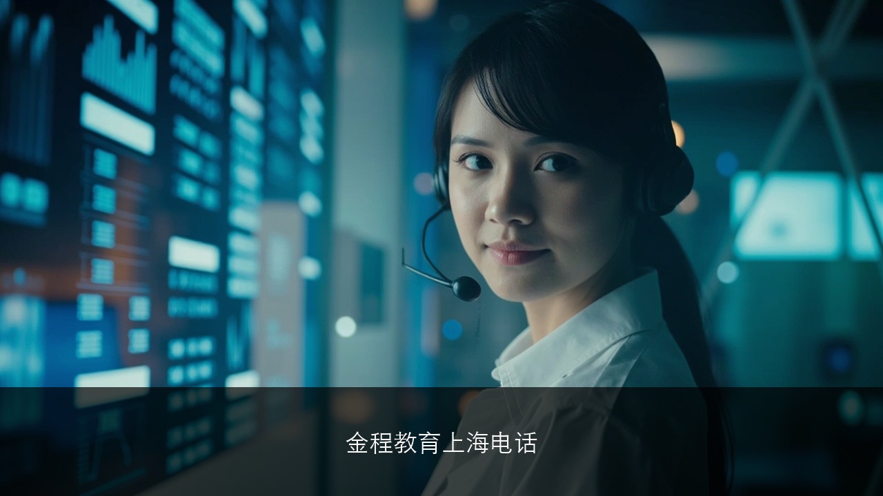 金程教育上海电话