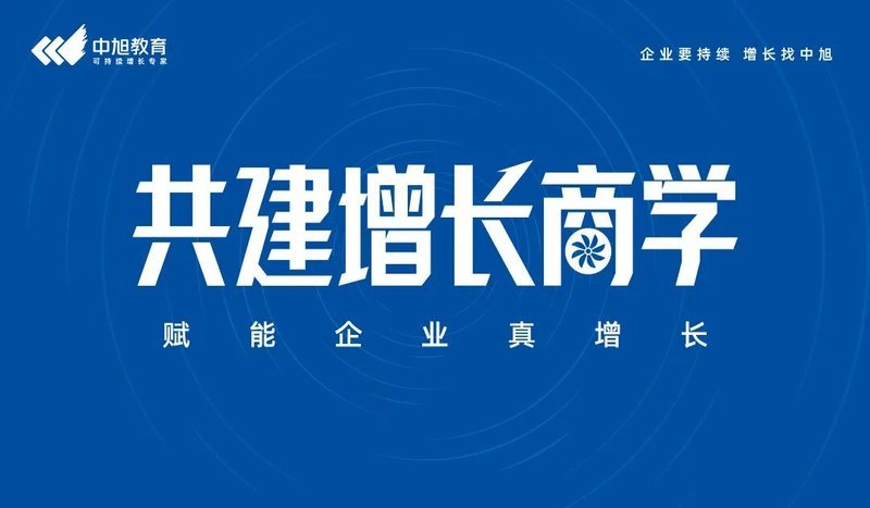 中旭教育21周年暨增长商学6.0升级盛典成都站启幕