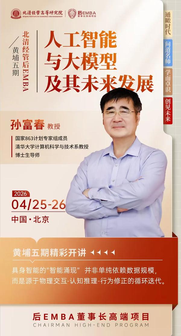 北清经管 | 孙富春教授 | 人工智能与大模型 | 北京 | 2026年4月25-26日