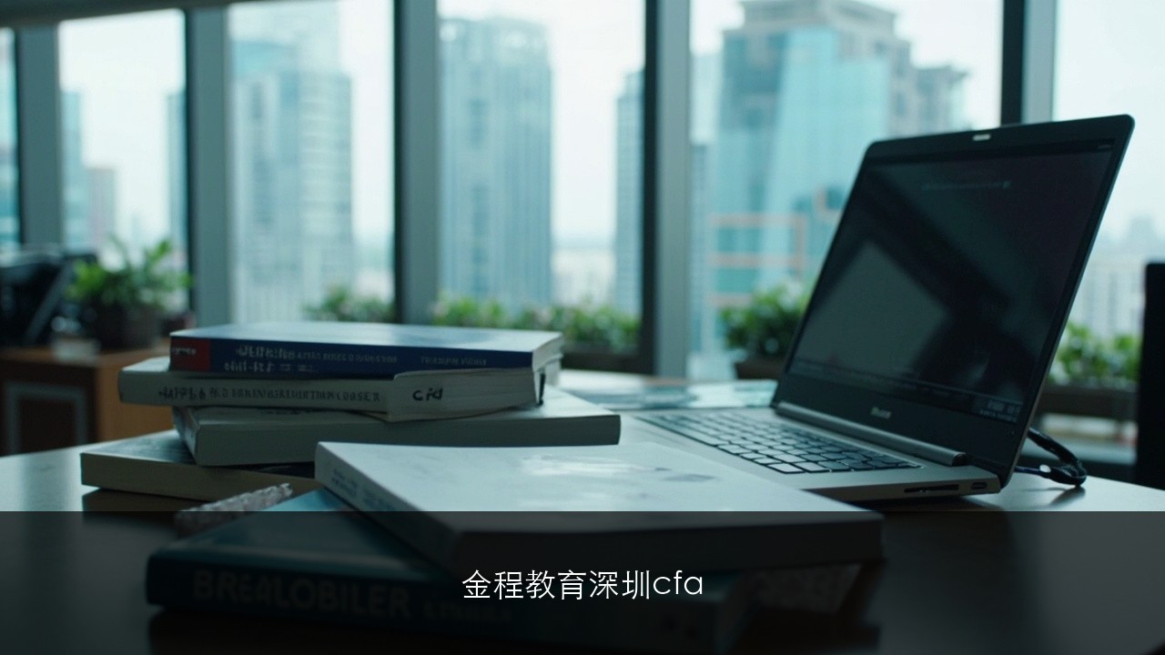 金程教育深圳cfa