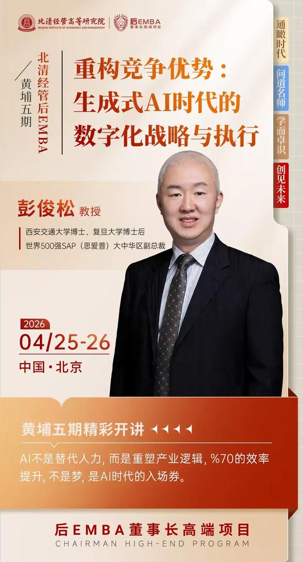 北清经管 | 彭俊松教授 | 生成式AI数字化战略与执行 | 北京 | 2026年4月25-26日