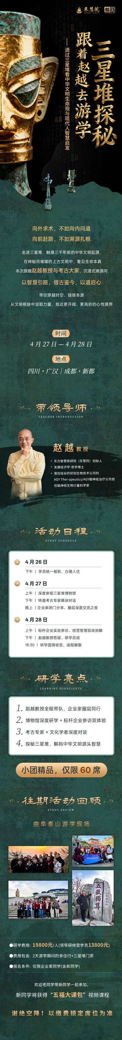 东慧院 | 赵越教授 | 三星堆溯源问道游学 | 四川·广汉/成都 | 4月27-28日
