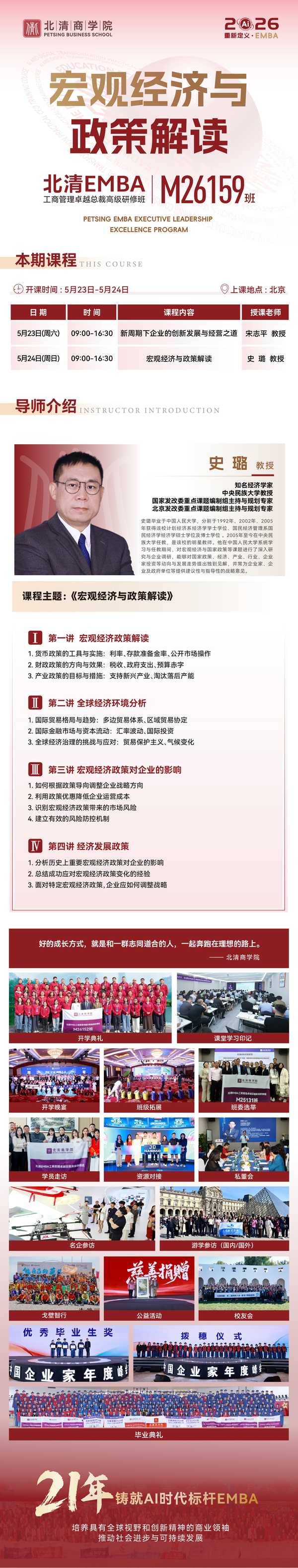 北清EMBA M26159班 | 宋志平×史璐联袂授课 | 北京 | 5月23-24日