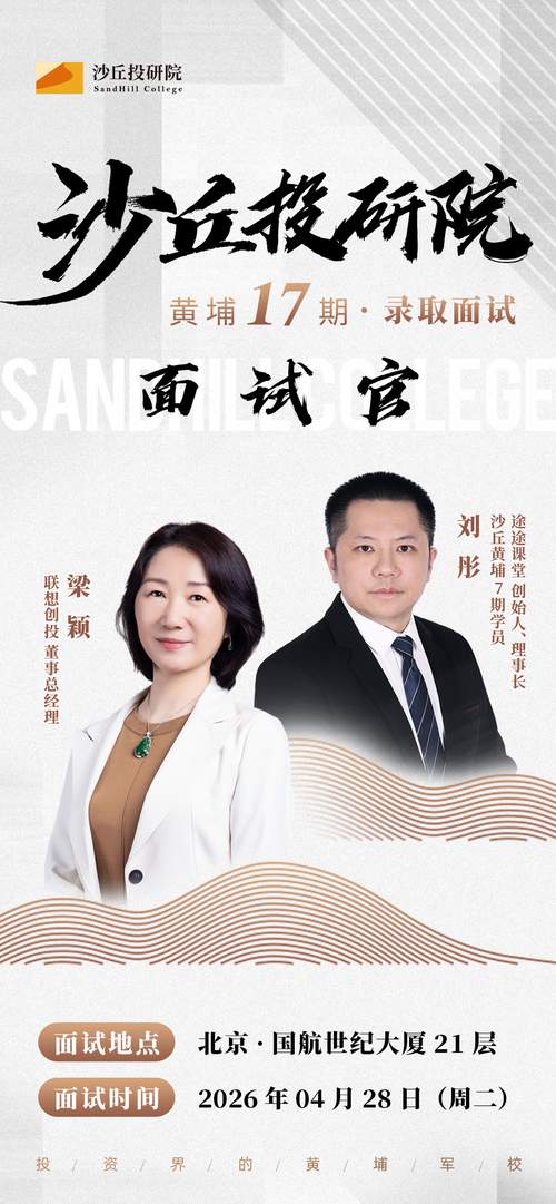 沙丘投研院 | 十七期录取面试 | 北京·国航世纪大厦 | 2026年4月28日