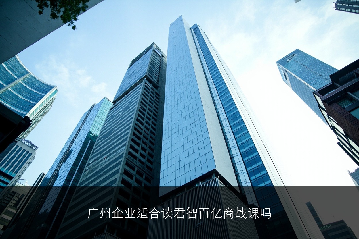 广州企业适合读君智百亿商战课吗