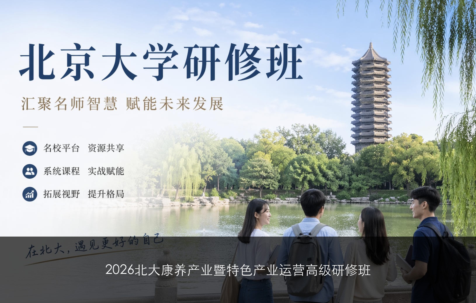 2026北大康养产业暨特色产业运营高级研修班