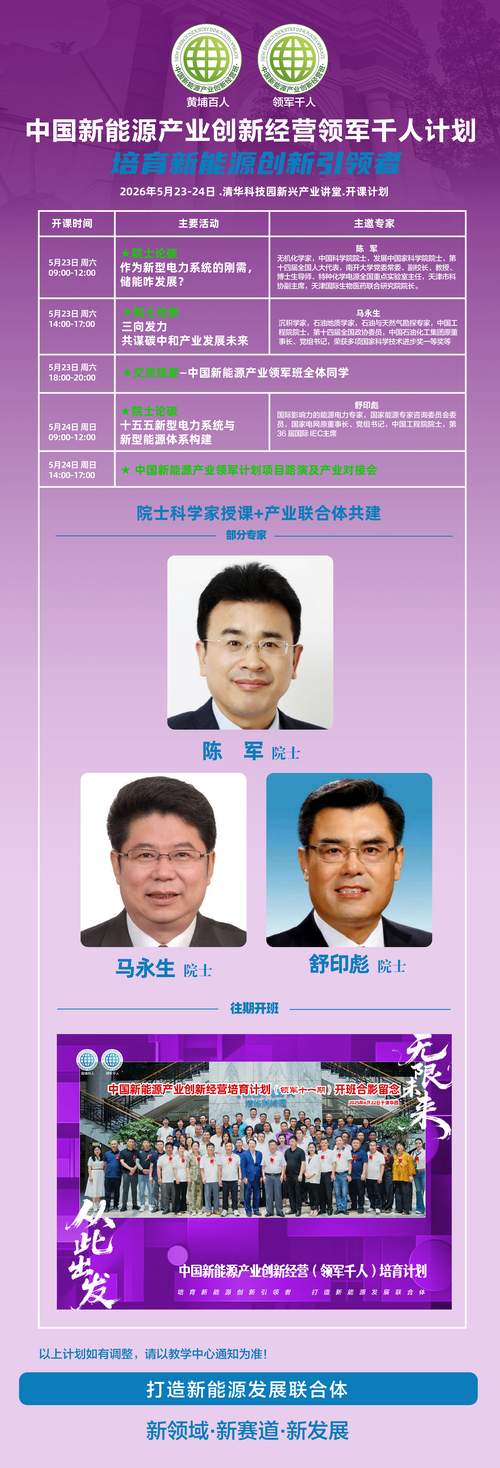 中国新能源产业创新经营领军千人计划 | 清华科技园 | 2026年5月23-24日