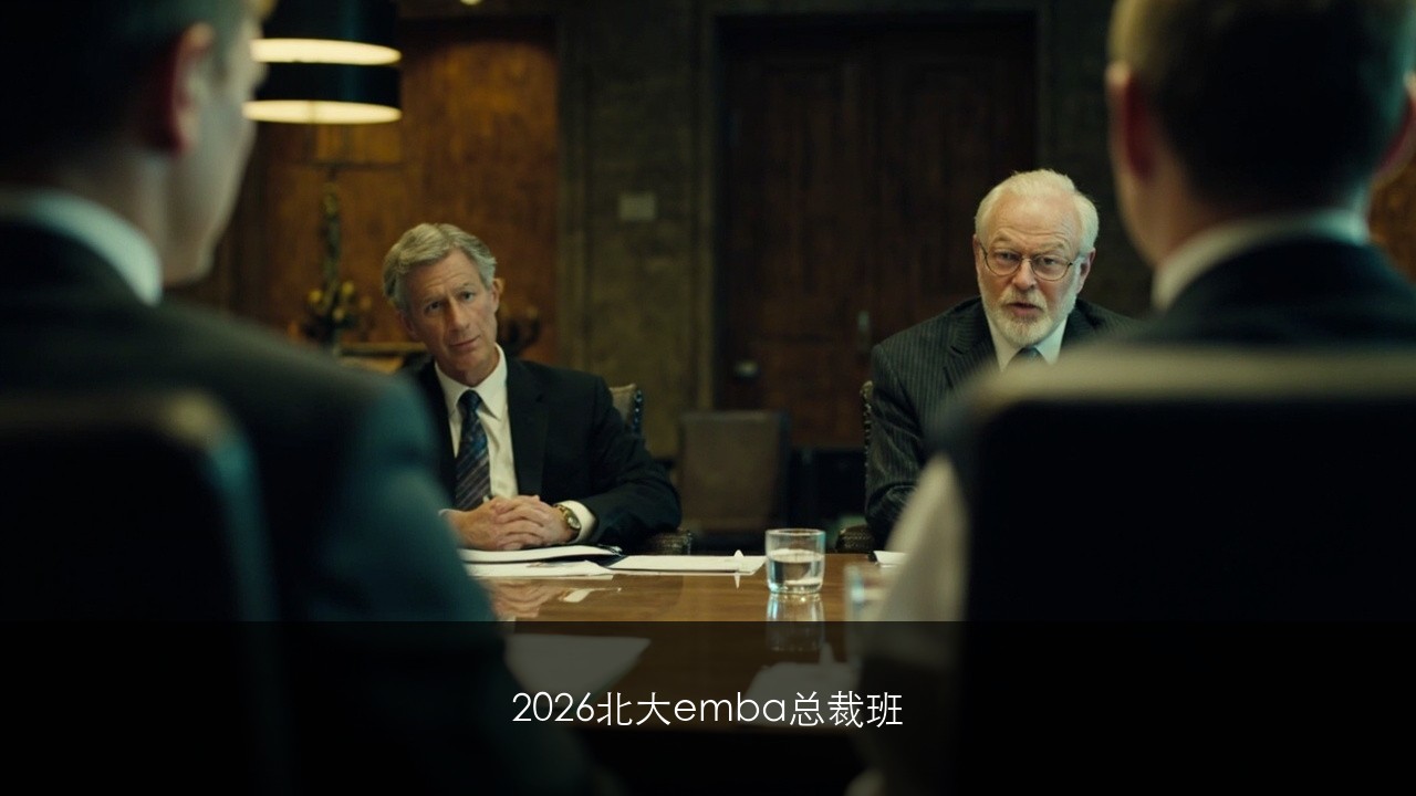 2026北大emba总裁班