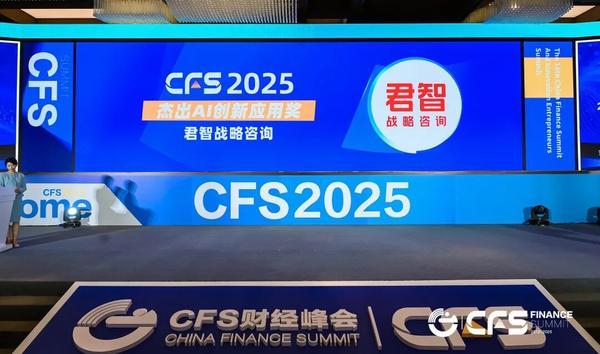君智 | 战略咨询AI重磅发布 | 荣获CFS杰出AI创新应用奖