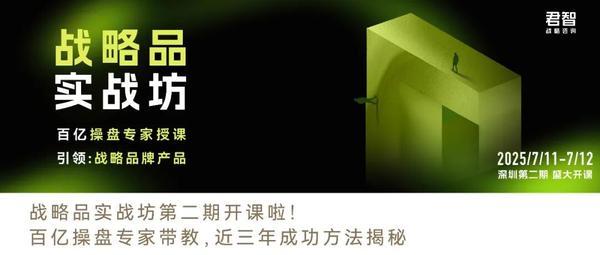 君智 | 战略品实战坊 | 开坊即爆满 | 超九成学员评价战略高度犀利落地